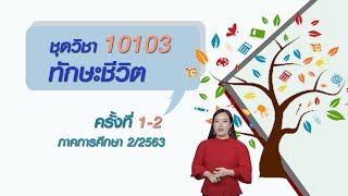 ◣มสธ.◢ สื่อสอนเสริม ชุดวิชา 10103 ทักษะชีวิต ครั้งที่ 1 [2/4]