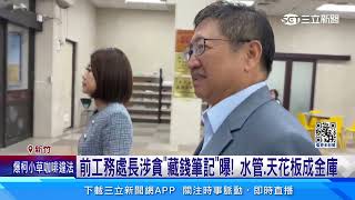 楊文科任內2工務處長涉貪遭查　挨轟淪建商門神｜94要賺錢