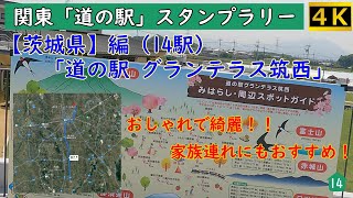 「道の駅 グランテラス筑西」- ワンちゃんも楽しめる！？家族連れにもおすすめ！～ 関東「道の駅」スタンプラリー【茨城県】編