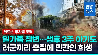 헤르손에 하루 17차례 포격…생후 23일 영아 등 일가족 참변 / 연합뉴스 (Yonhapnews)