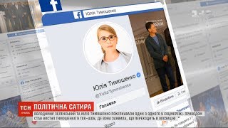 Зеленський і Тимошенко покепкували один з одного у соцмережах