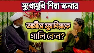 মুয়াবিয়াকে কেন গালি দেন? | Meet The Scholar |