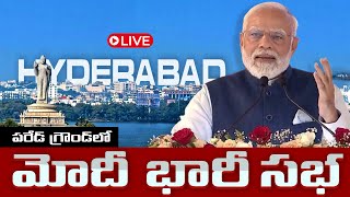 LIVE: పరేడ్‌ గ్రౌండ్ లో మోడీ భారీ బహిరంగ సభ | PM Modi Public Meeting At Parade Ground | Modi At Hyd