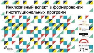 Сессия «Инклюзивный аспект в формировании институциональных программ»