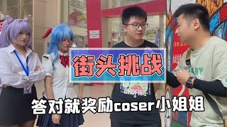 街头挑战答对就送coser小姐姐？给你机会你不中用呀！【游戏变异菌】