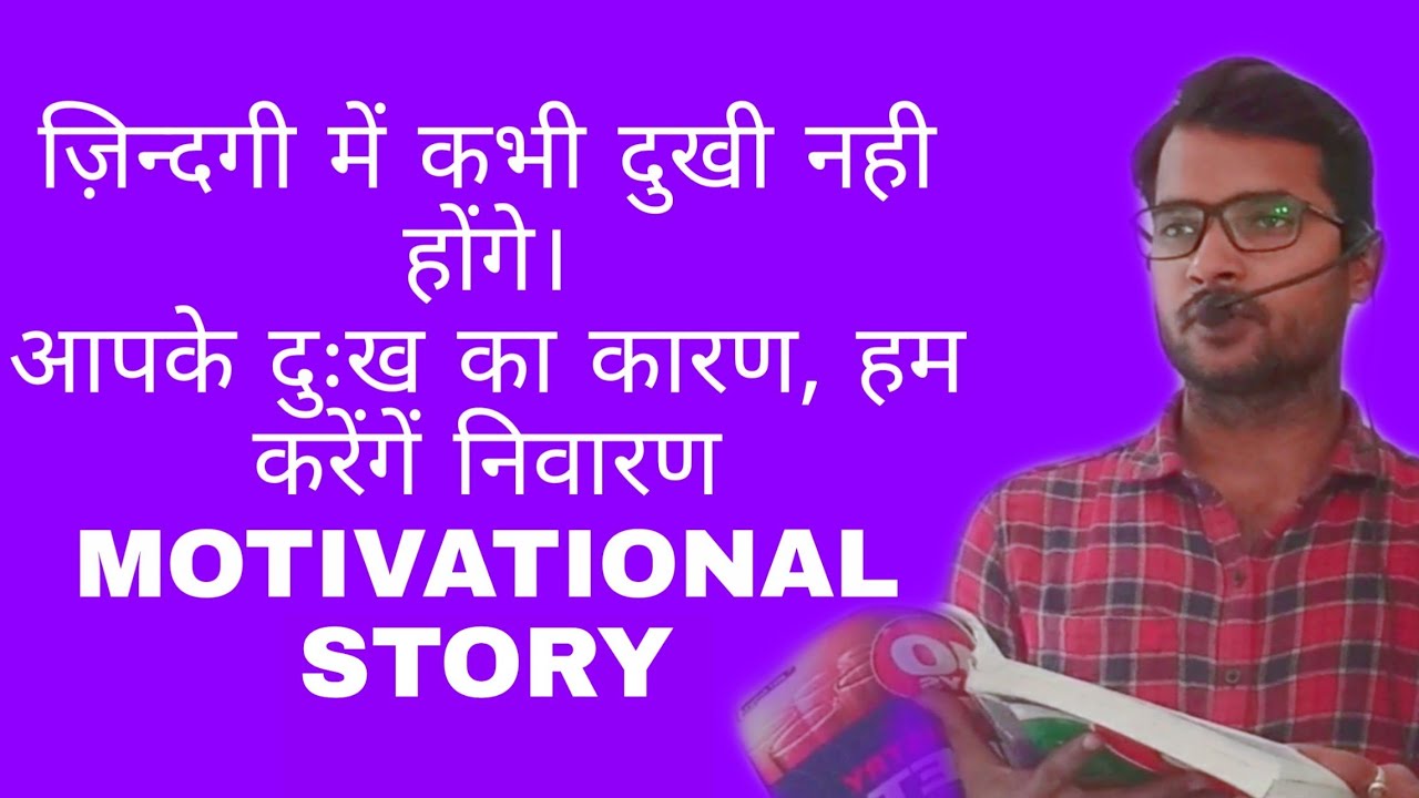 Motivational Story, आपके दुःख का कारण कहीं ये तो नहीं ? - YouTube