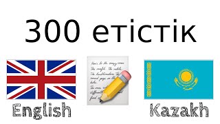 300 етістік + Оқу және тыңдау: - Ағылшын тілі + Қазақ тілі