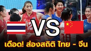 ส่องสถิติ ไทย VS จีน ก่อนดวลเดือดวอลเลย์บอลเอเชียนเกมส์ รอบรองชนะเลิศวันนี้