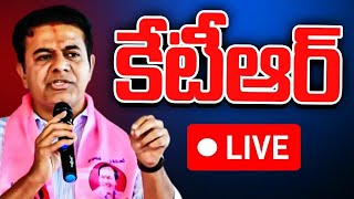 LIVE: ఖమ్మం కార్యకర్తల ఆత్మీయ సమావేశంలో కేటీఆర్ | KTR Meeting With Khammam BRS Cadre And Leaders