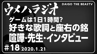 1/21/2020 ウメハラジオ 第18回