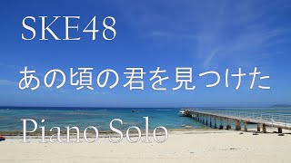 SKE48「あの頃の君を見つけた」 ピアノソロ