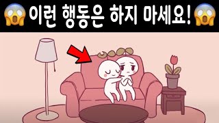 연인/배우자와의 관계에 해가 되는 일반적인 행동 5가지