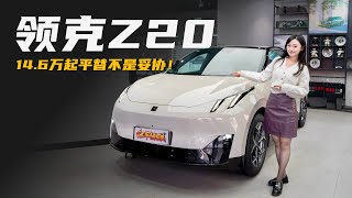 14.6万元起，530km续航，领克Z20比极氪X更适合你？