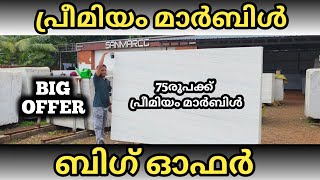 പ്രീമിയം മാർബിൾ 75രൂപക്ക് | Premium Quality Budget Friendly Marble | Budget Friendly Kerala