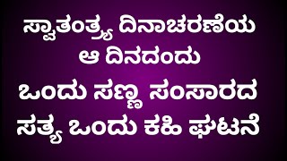 ಸ್ವತಂತ್ರ ದಿನಾಚರಣೆಯ ಆ ದಿನದಂದು ಒಂದು ಸಣ್ಣ ಸಂಸಾರದ ಸತ್ಯ ಕಹಿ ಘಟನೆ Naveena sokke