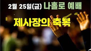 나홀로 예배 : 제사장의 축복 - 언택트교회