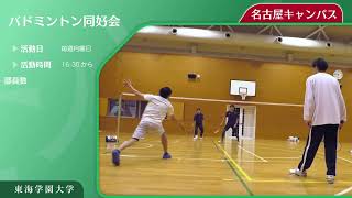 ＜バドミントン同好会＞　東海学園大学クラブ・サークル紹介