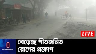 শীতে বেশি কষ্ট পাচ্ছেন বৃ্দ্ধ আর শিশুরা || BD Winter Situation