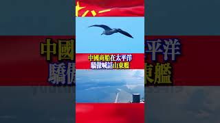 #中國商船在太平洋驕傲喊話山東艦 Chinese merchant ships proudly call Shandong ship in the Pacific Ocean