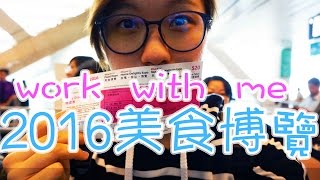 2016美食展 香港美食博覽 Work with me【星星VLOG】