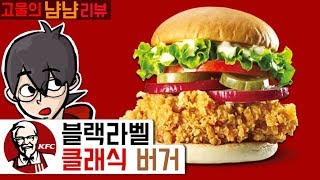 블랙라벨 통닭다리살 패티! 신메뉴! KFC 블랙라벨 클래식 버거 | 고물의 냠냠리뷰