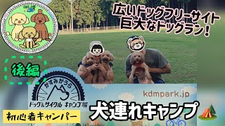 犬連れ夫婦キャンプ　かすみがうらドッグ&サイクル キャンプ場