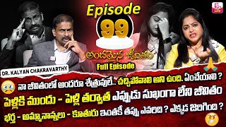 Andamaina Jeevitham Episode - 99 || Best Moral Video | Dr Kalyan Chakravarthy Sumantv Life Real Show