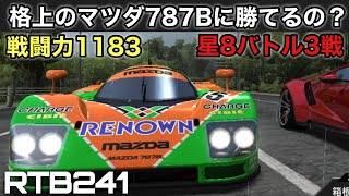 【ドリスピ実況】格上のマツダ787B！ルマンカーに初勝利か？【RTB241】#ドリスピ #ゲーム実況 #787b