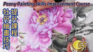 Lesson 65_Peony Painting Skills Improvement Course_有字幕 (subtitled)