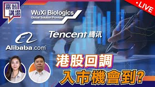 港股回調，入市機會到？｜ 藥明生物一日跌17%，醫藥股逐隻捉！【LIVE 富翁講場】2023/6/21 #EricSir #期指 #藥明生物