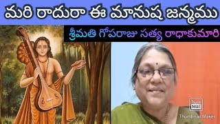 మరి రాదురా ఈ మానుష జన్మము/ గోపరాజు సత్య రాధాకుమారి