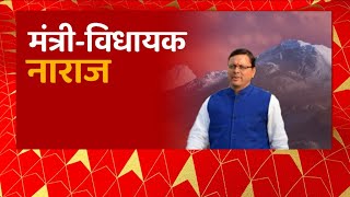 CM Dhami की PWD के साथ अहम बैठक, कई विधायक और मंत्री चल रहे नाराज ! | Uttarakhand News