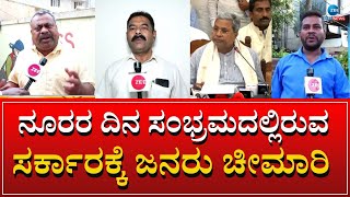 HUBLI PUBLIC REACTIONS ON CONGRESS | ದ್ವೇಷ ರಾಜಕಾರಣಕ್ಕೆ ಮರಿಚೀಕೆಯಾದ ರಾಜ್ಯದ ಅಭಿವೃದ್ಧಿ #zeekannadanews