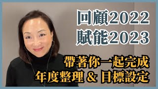 賦能2023：帶大家年度整理、設定目標！｜Sherry's Notes 雪力的心理學筆記 #設定目標 #回顧與展望 #2023