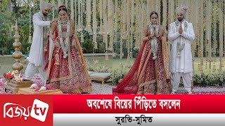 প্রকৃতির কোলে বিয়ে করলেন সুরভি-সুমিত | Sumit | Surovi | Bijoy TV