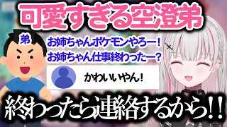 【雑談】2桁歳の差の弟が可愛すぎるがガキすぎてちょっと困る空澄セナ【空澄セナ/ぶいすぽっ！/切り抜き】