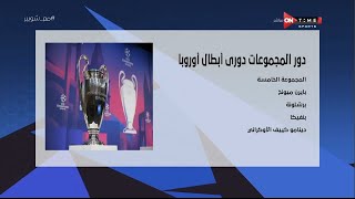 ملعب ONTime - أحمد شوبير يستعرض مجموعات دوري أبطال أوروبا .. وجوائز الأفضل في أوروبا
