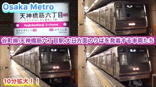 【Osaka Metro】谷町線 天神橋筋六丁目駅 大日方面のりばを発着する車両たち