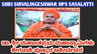 #ಡಾ. ಶ್ರೀ ಮಹಾಂತಪ್ರಭು ಮಹಾಸ್ವಾಮಿಗಳು ಶೇಗುಣಶಿ ಪೂಜ್ಯರಿಂದ #ಆಶೀರ್ವಚನ #school #annualfunction #2025