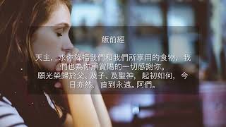 飯前經 (繁體字字幕) (3遍) • 天主教祈禱文 • Grace Before Meals Prayer • Catholic Prayer in Mandarin Chinese