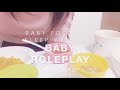 🍒【asmrロールプレイ】赤ちゃんプレイ💛初めての離乳食とママとお昼寝