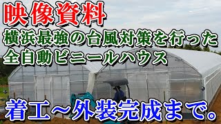 【映像資料】平地からビニールハウス完成まで。１か月の工事を映像資料化。