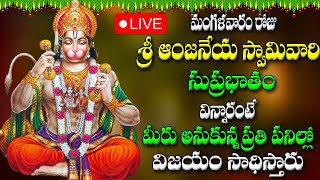 🔴LIVE మంగళవారం రోజు శ్రీ ఆంజనేయ స్వామి సుప్రభాతం విన్నారంటే మీరు అనుకున్న పనిల్లో విజయం సాధిస్తారు