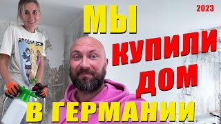 Мы купили дом в Германии. Dzenvlog из Германии.