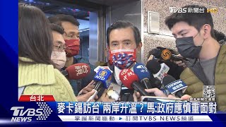 麥卡錫訪台機率高 馬英九:政府應慎重面對｜TVBS新聞@TVBSNEWS02