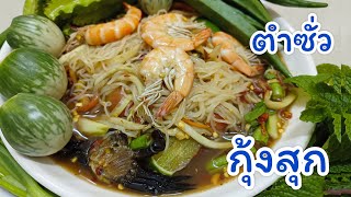 เมนูแซ่บแนะนำ ตำซั่วกุ้งสุก น้ำปลาร้านัวๆ กินกับผักสด แซ่บมากค่ะ