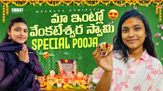 మా intlo special ❤️వేంకటేశ్వర స్వామి pooja🌸|pooja ఎందుకు?| 7 శనివారాలు వ్రతం 😍|pooja vlog |telugu