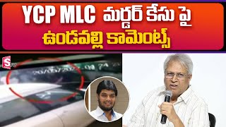 Vundavalli Aruna Kumar Comments On YCP MLC | Vundavalli Aruna Kumar  Press Meet | SumanTV