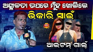 Controversy Item Girl | ଯାତ୍ରାକୁ କିଏ ପ୍ରସେୟ ଦେଉଚି ଅଶ୍ଳୀଳତା #controversyvideo #jatra_update