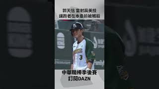 【中職】#郭天信 雷射肩美技 讓跑者在本壘前被觸殺 2024.09.24 味全龍 @ 台鋼雄鷹